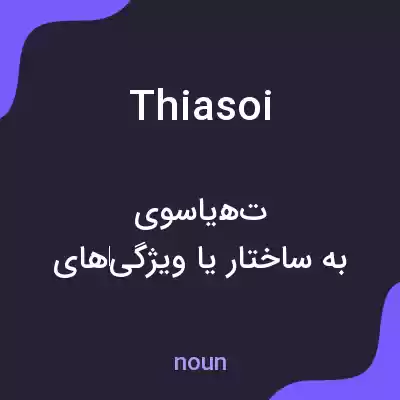 معنی thiasoi به فارسی معنی thiasoi به فارسی