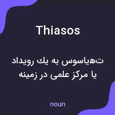 معنی thiasos به فارسی معنی thiasos به فارسی