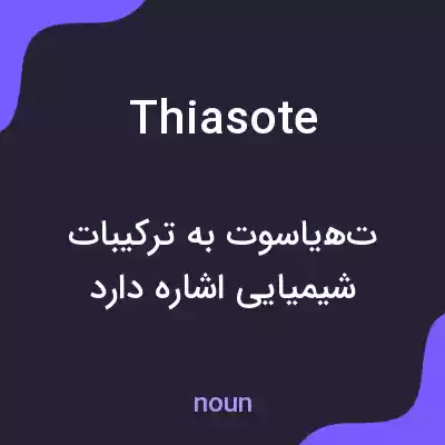 معنی thiasote به فارسی معنی thiasote به فارسی