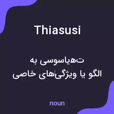 معنی thiasusi به فارسی معنی thiasusi به فارسی