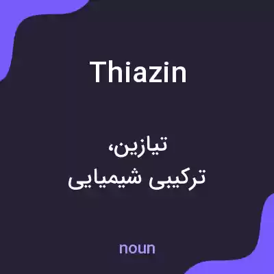 معنی thiazin به فارسی معنی thiazin به فارسی