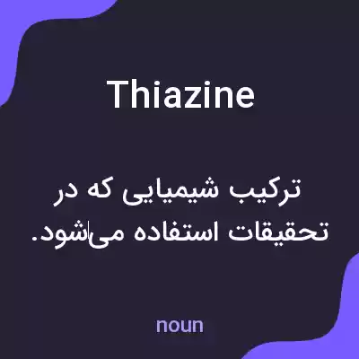 معنی thiazine به فارسی معنی thiazine به فارسی