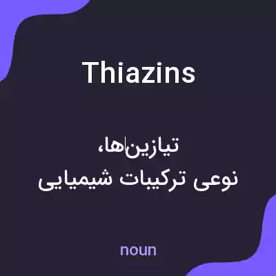 معنی thiazins به فارسی معنی thiazins به فارسی