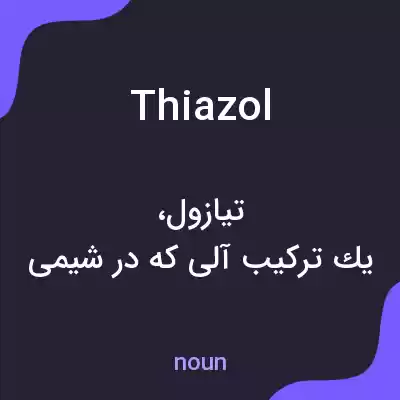 معنی thiazol به فارسی معنی thiazol به فارسی