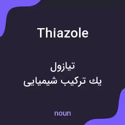 معنی thiazole به فارسی معنی thiazole به فارسی