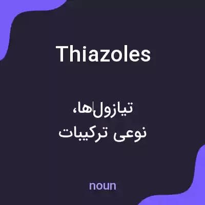معنی thiazoles به فارسی معنی thiazoles به فارسی