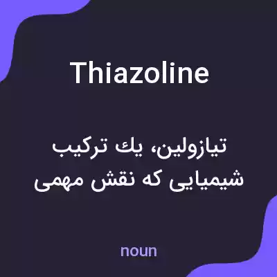 معنی thiazoline به فارسی معنی thiazoline به فارسی
