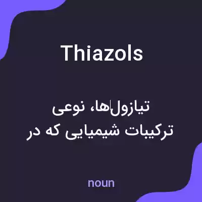 معنی thiazols به فارسی معنی thiazols به فارسی