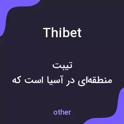 معنی thibet به فارسی معنی thibet به فارسی