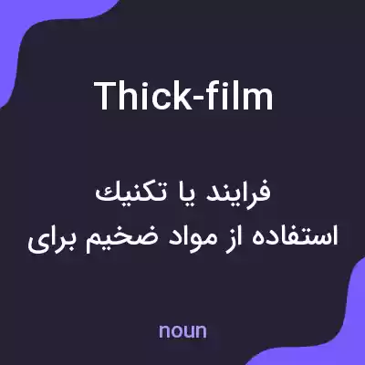 معنی thick-film به فارسی معنی thick-film به فارسی