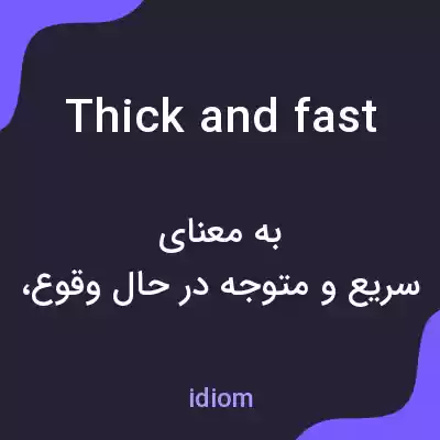 معنی thick and fast به فارسی معنی thick and fast به فارسی