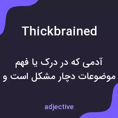 معنی thickbrained به فارسی معنی thickbrained به فارسی