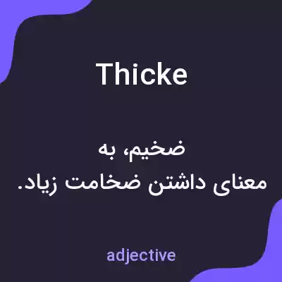 معنی thicke به فارسی معنی thicke به فارسی