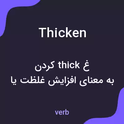 معنی thicken به فارسی معنی thicken به فارسی