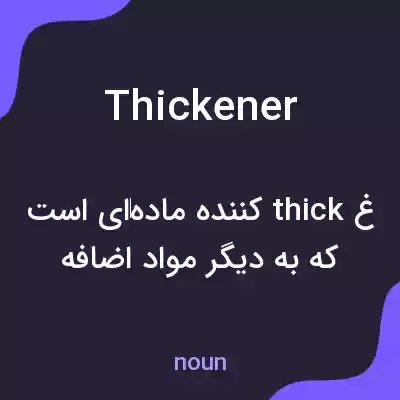 معنی thickener به فارسی معنی thickener به فارسی