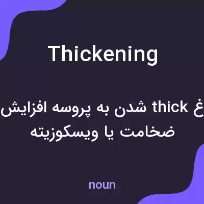 معنی thickening به فارسی معنی thickening به فارسی