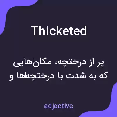معنی thicketed به فارسی معنی thicketed به فارسی