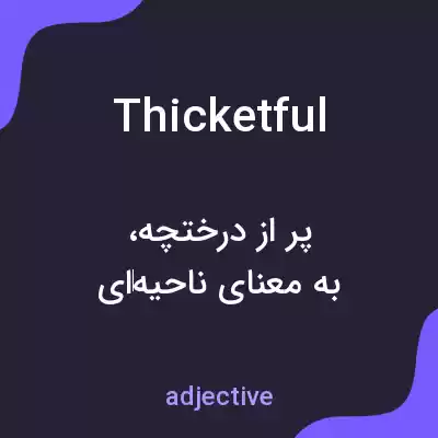 معنی thicketful به فارسی معنی thicketful به فارسی