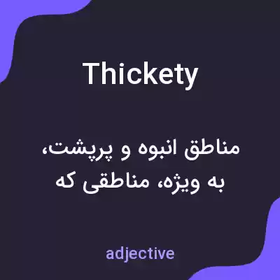 معنی thickety به فارسی معنی thickety به فارسی