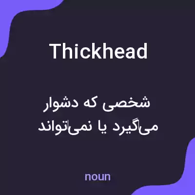 معنی thickhead به فارسی معنی thickhead به فارسی