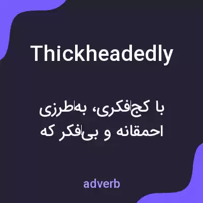 معنی thickheadedly به فارسی معنی thickheadedly به فارسی