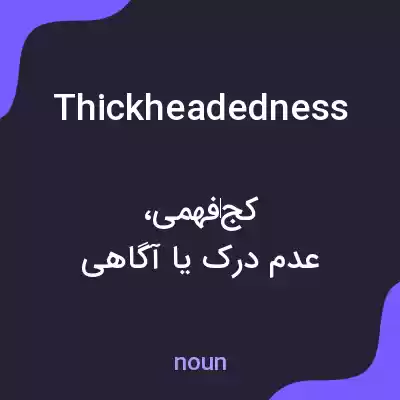 معنی thickheadedness به فارسی معنی thickheadedness به فارسی