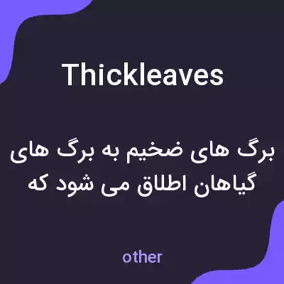 معنی thickleaves به فارسی معنی thickleaves به فارسی
