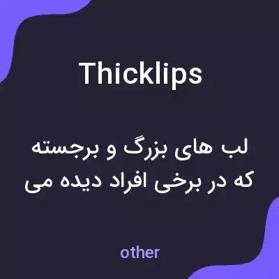 معنی thicklips به فارسی معنی thicklips به فارسی