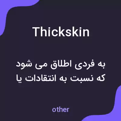 معنی thickskin به فارسی
