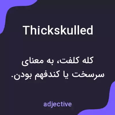 معنی thickskulled به فارسی معنی thickskulled به فارسی