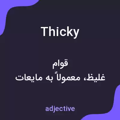 معنی thicky به فارسی