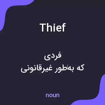 معنی thief به فارسی معنی thief به فارسی
