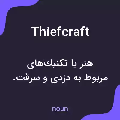 معنی thiefcraft به فارسی معنی thiefcraft به فارسی