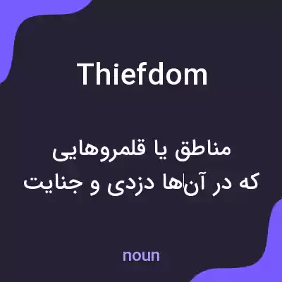 معنی thiefdom به فارسی معنی thiefdom به فارسی