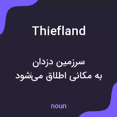 معنی thiefland به فارسی معنی thiefland به فارسی