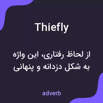 معنی thiefly به فارسی معنی thiefly به فارسی
