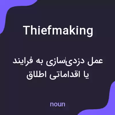 معنی thiefmaking به فارسی معنی thiefmaking به فارسی