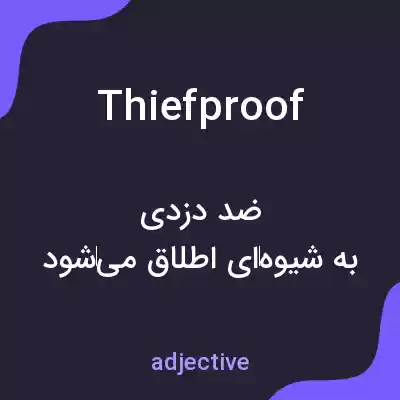 معنی thiefproof به فارسی معنی thiefproof به فارسی