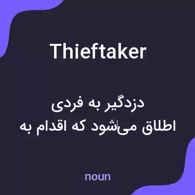 معنی thieftaker به فارسی