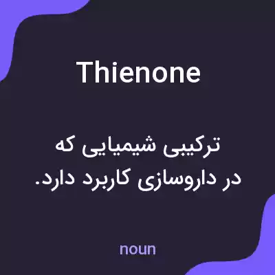 معنی thienone به فارسی معنی thienone به فارسی