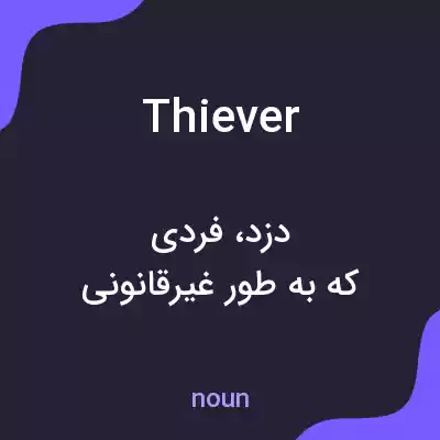 معنی thiever به فارسی معنی thiever به فارسی