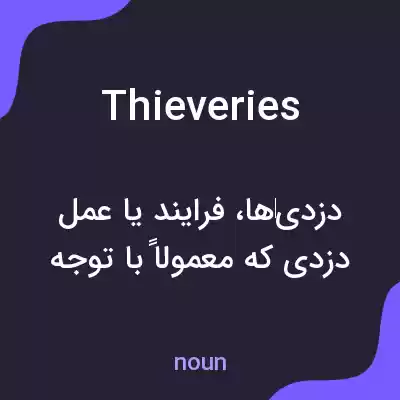 معنی thieveries به فارسی معنی thieveries به فارسی