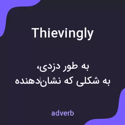 معنی thievingly به فارسی معنی thievingly به فارسی