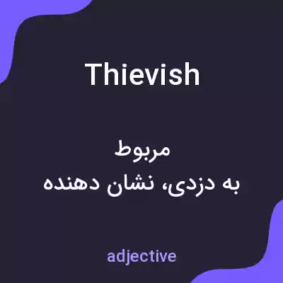 معنی thievish به فارسی