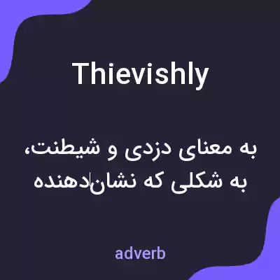 معنی thievishly به فارسی معنی thievishly به فارسی