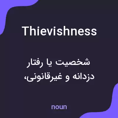 معنی thievishness به فارسی معنی thievishness به فارسی