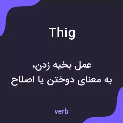 معنی thig به فارسی معنی thig به فارسی