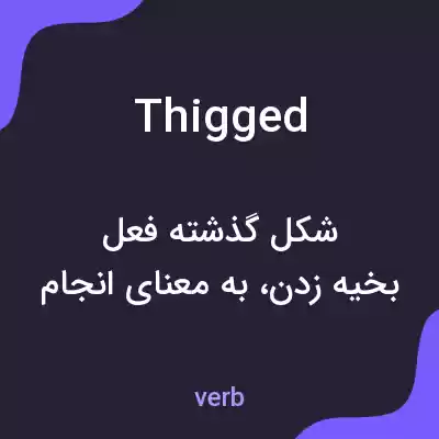 معنی thigged به فارسی معنی thigged به فارسی