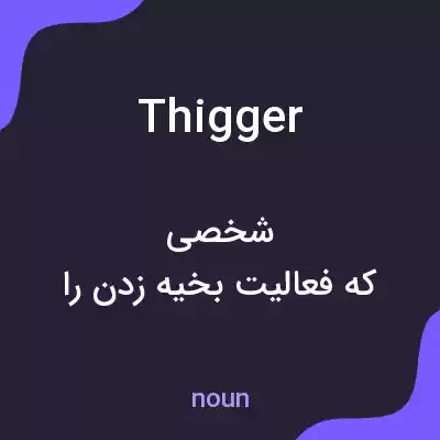 معنی thigger به فارسی معنی thigger به فارسی