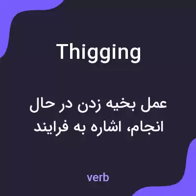 معنی thigging به فارسی معنی thigging به فارسی